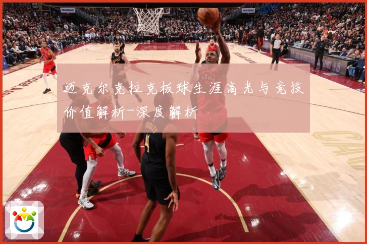 迈克尔克拉克板球生涯高光与竞技价值解析-深度解析