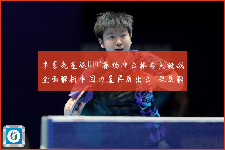 李景亮重返UFC赛场冲击排名关键战全面解析中国力量再度出击-深度解析