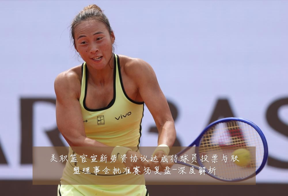 美职篮官宣新劳资协议达成待球员投票与联盟理事会批准赛场复盘-深度解析