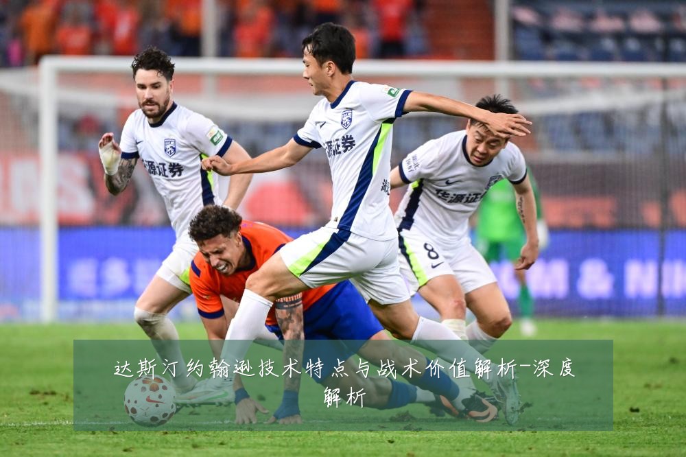 达斯汀约翰逊技术特点与战术价值解析-深度解析