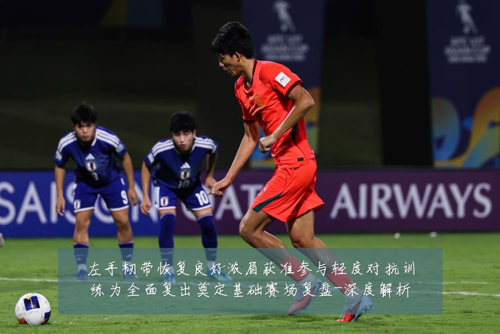 左手韧带恢复良好浓眉获准参与轻度对抗训练为全面复出奠定基础赛场复盘-深度解析