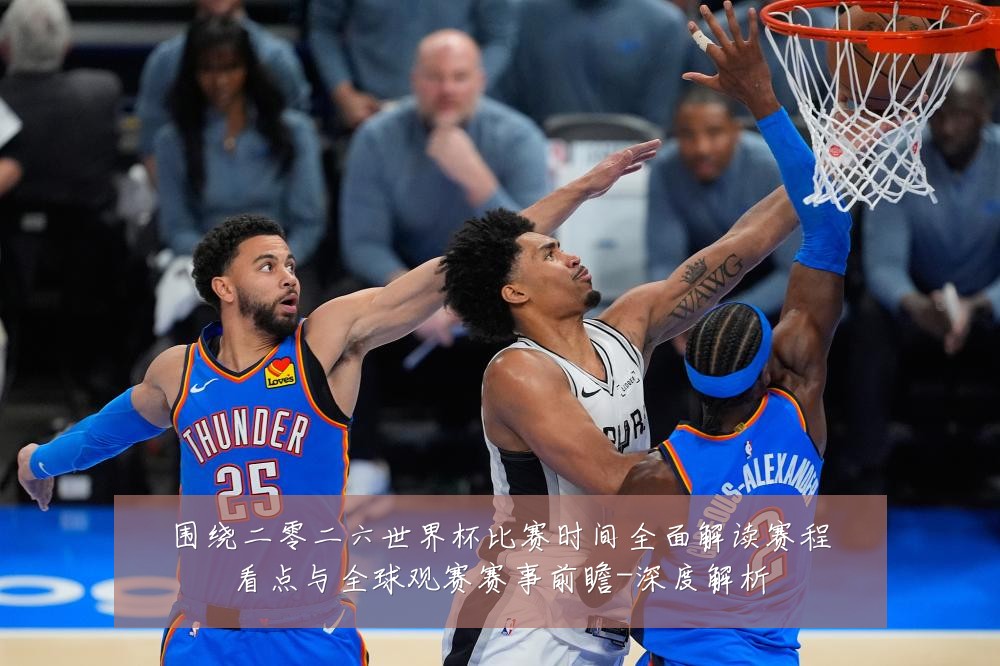 围绕二零二六世界杯比赛时间全面解读赛程看点与全球观赛赛事前瞻-深度解析