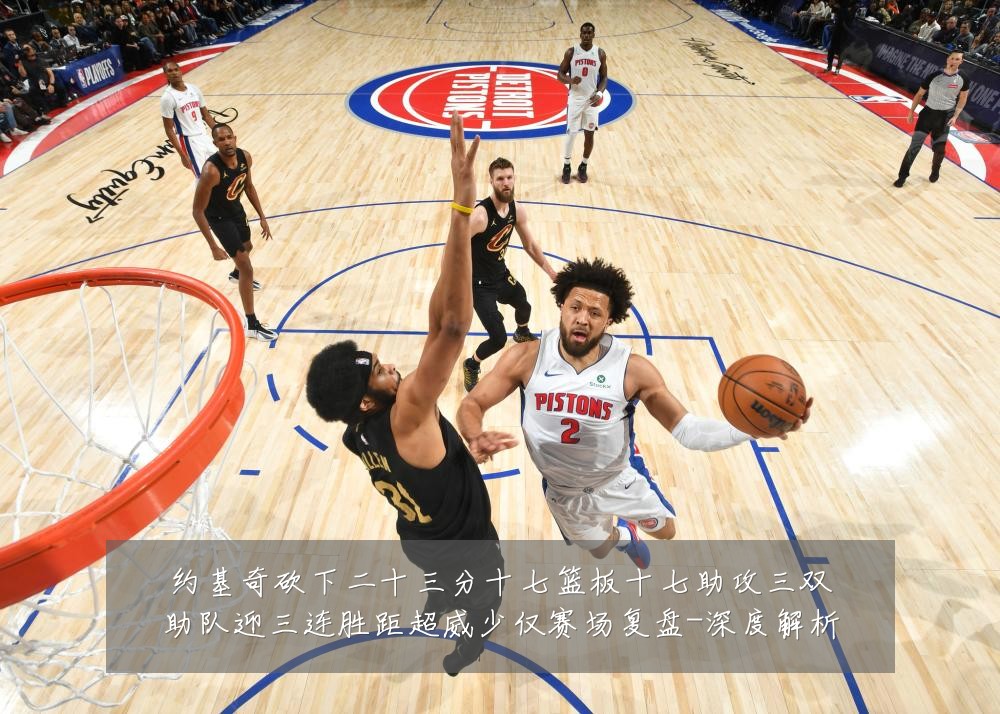 约基奇砍下二十三分十七篮板十七助攻三双助队迎三连胜距超威少仅赛场复盘-深度解析