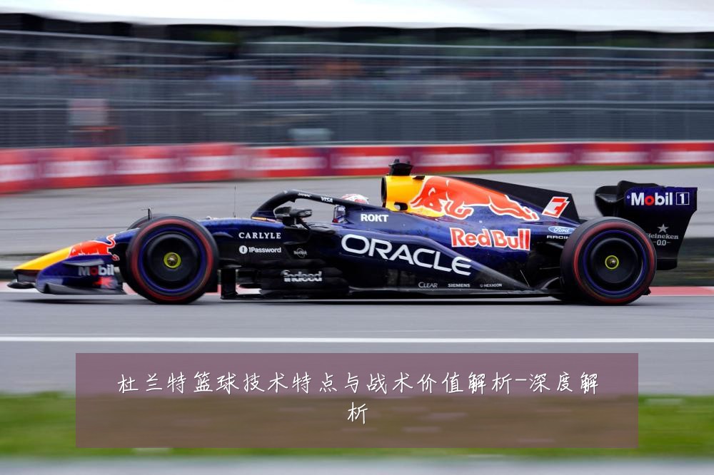 杜兰特篮球技术特点与战术价值解析-深度解析