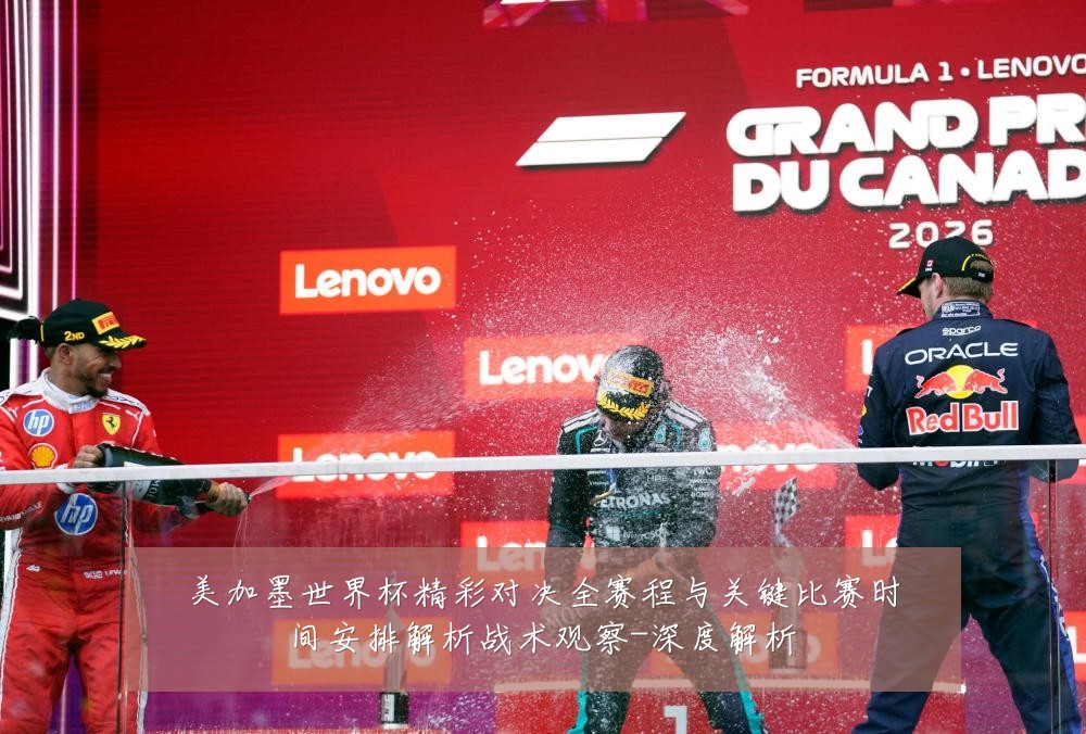 美加墨世界杯精彩对决全赛程与关键比赛时间安排解析战术观察-深度解析
